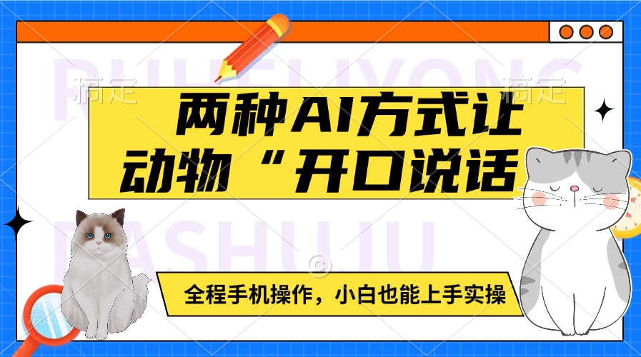 两种AI方式让动物“开口说话”  全程手机操作，小白也能上手实操