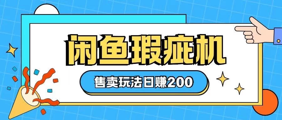 咸鱼瑕疵机售卖玩法，0基础也能上手，玩法非常冷门