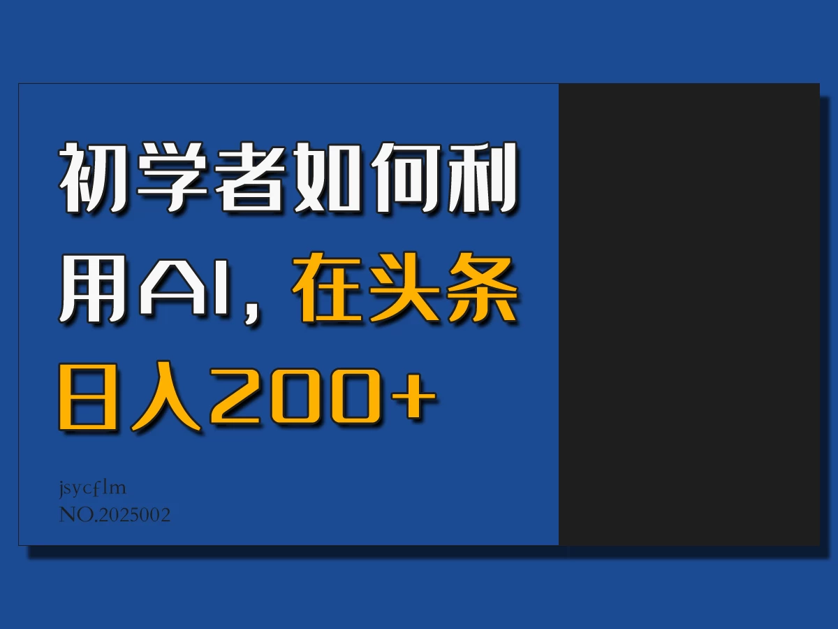 初学者如何利用AI，在头条日入200+，情感赛道来获取收益