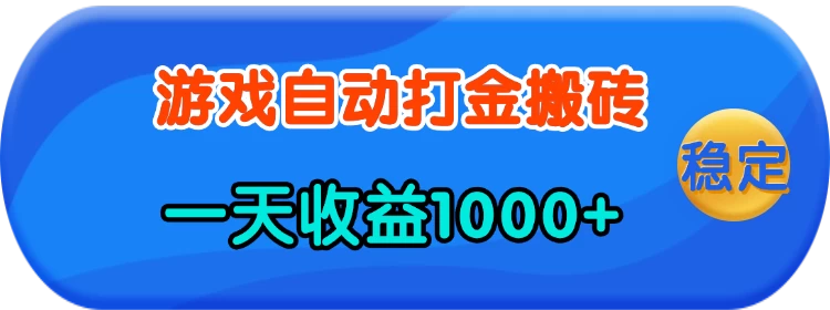 老款游戏自动打金，一天收益1k+ 人人可做，有手就行