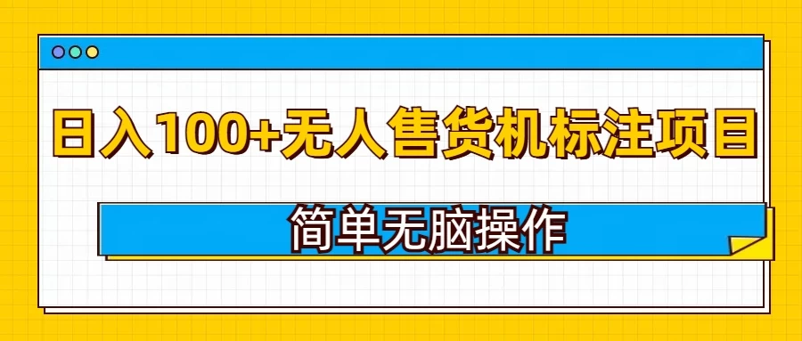 无人售货机标注项目，简单无脑易操作，日入100+