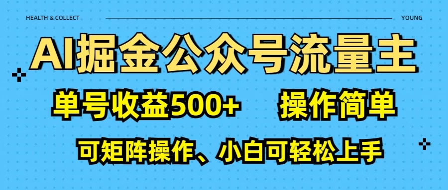 AI掘金公众号流量主：利用免费AI工具，单号收益500+