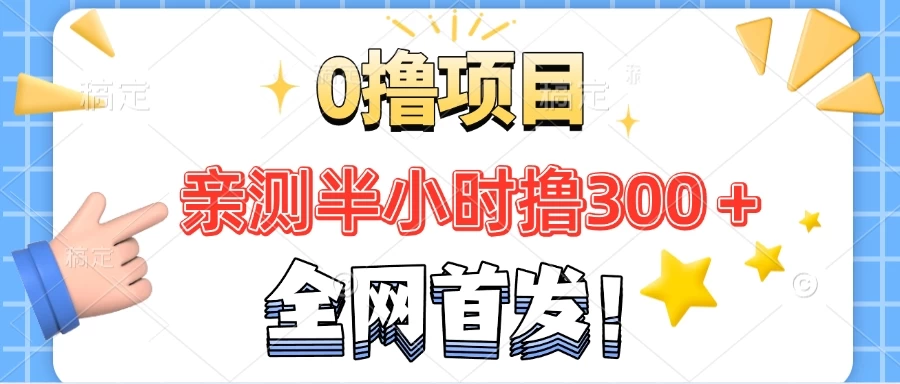 全网首发！正规平台，半小时撸300+每天做做任务，亲测提现秒到账