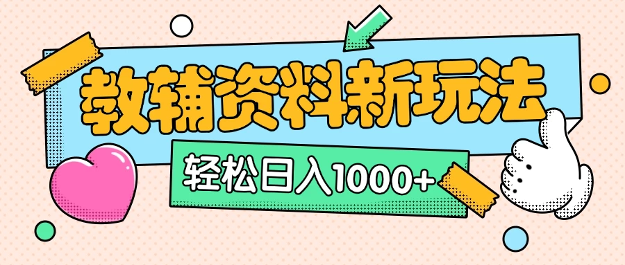 AI小红书克隆爆款教辅资料笔记全新玩法，0门槛0成本，一天十分钟发发笔记轻松日入1000+（全新思路+附教辅资料）