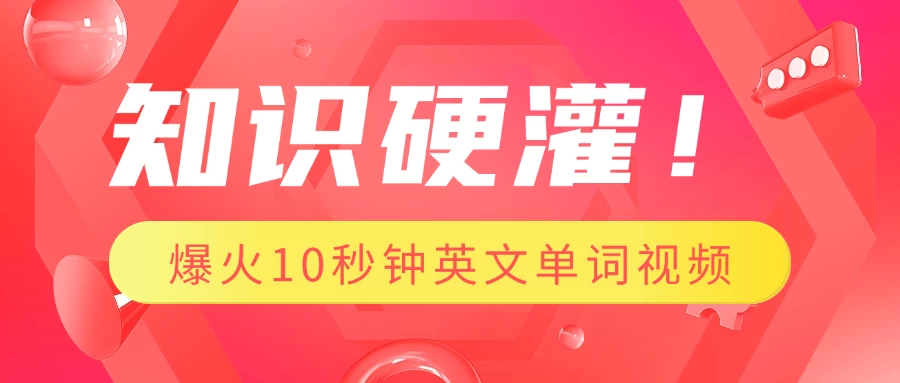 知识硬灌！1分钟教会你，利用AI制作爆火10秒钟记一个英文单词视频