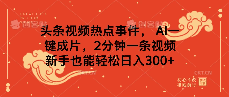 头条视频热点事件， AI一键成片，2分钟一条视频，新手也能轻松日入300+