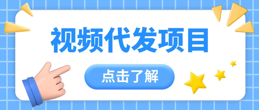 视频代发玩法，0成本薅羊毛，一份钱不花日赚200+