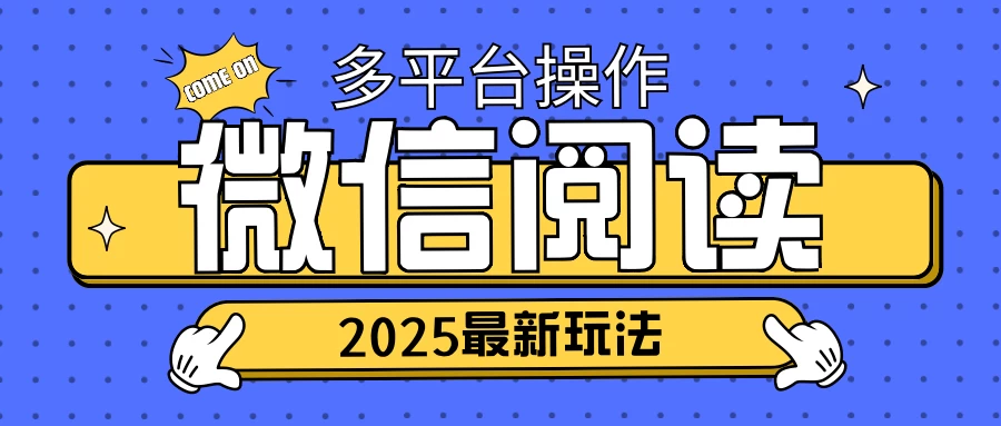 2025微信阅读项目，多个平台同时操作，轻松日入2张