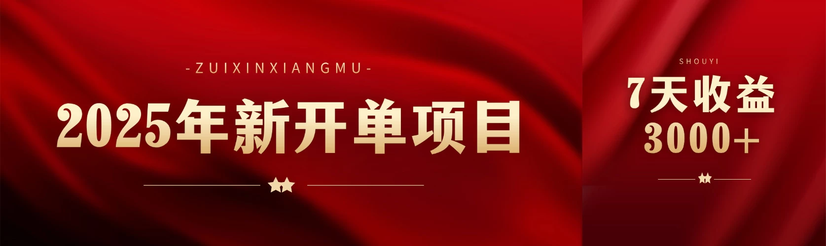 2025年新开单项目，头条赚钱新姿势，7天收益3000+