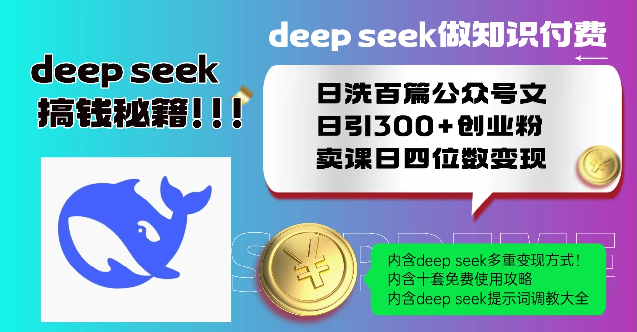 Deep seek做知识付费日洗百篇公众号文日引300+创业粉，卖课日四位数变现保姆级教程！