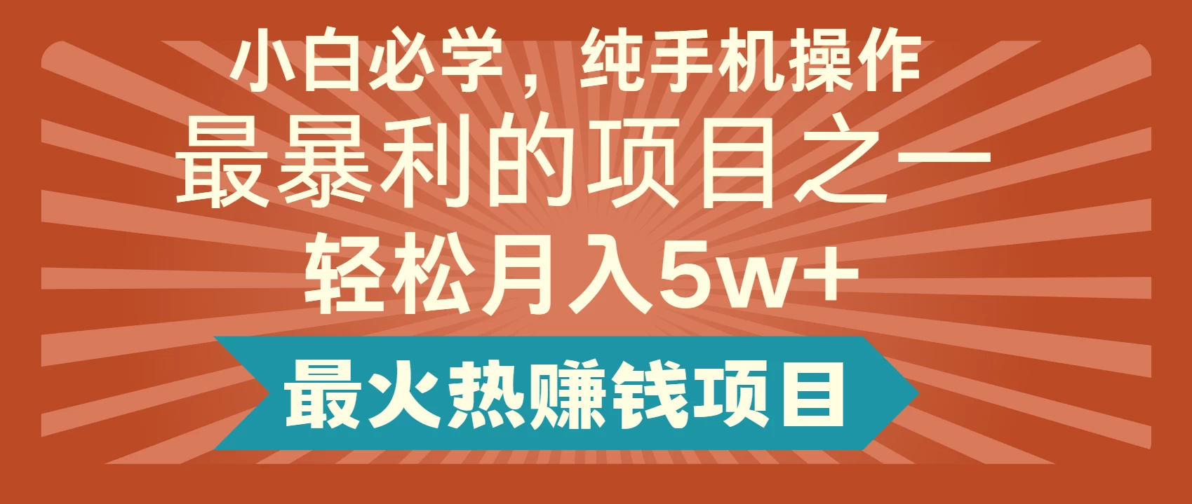 小白翻身项目必看，爆火！7天收益一万+，小白，宝妈，想做副业的都可以