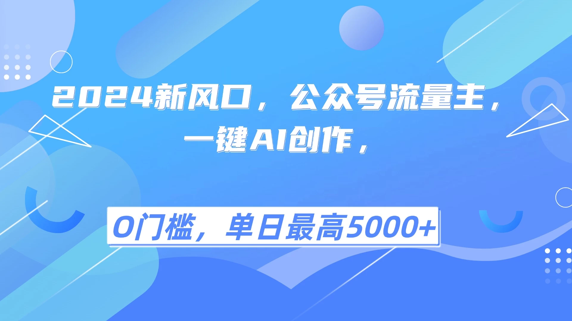 2025年风口项目流量主，复制粘贴，小白一天上手，保姆级教学