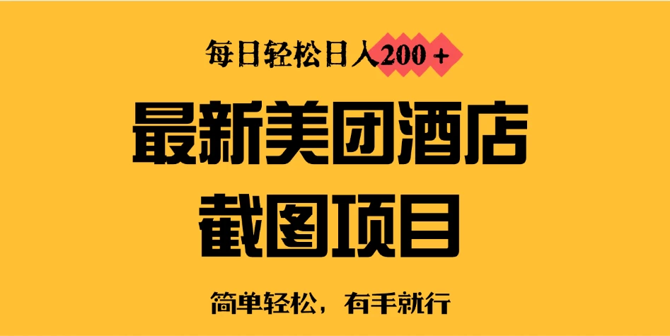 最新美团酒店截图，小白也能轻松上手，每日轻松日入200＋