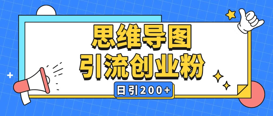 暴力引流全平台，通用思维导图引流玩法，AI一键生成日引200＋