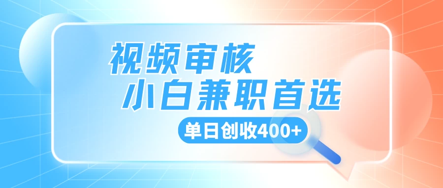 商品审核，手机软件视频核对随时随地可做，单日创收400+