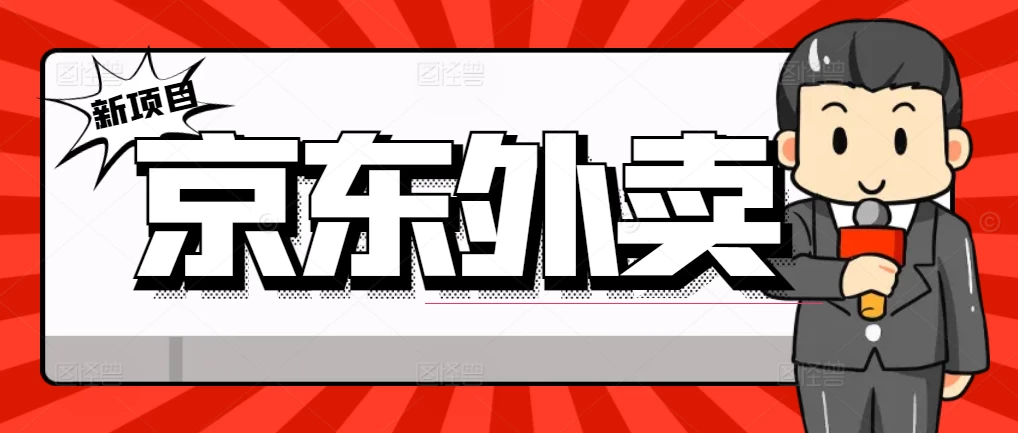 最新京东外卖商家入驻推广宣传，稳定日入2000+