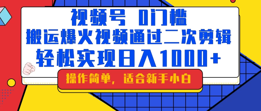 0门槛！搬运爆火视频进行二次剪辑，轻松实现日入1000+