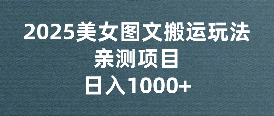 美女图文视频搬运玩法，亲测项目，日入1000+