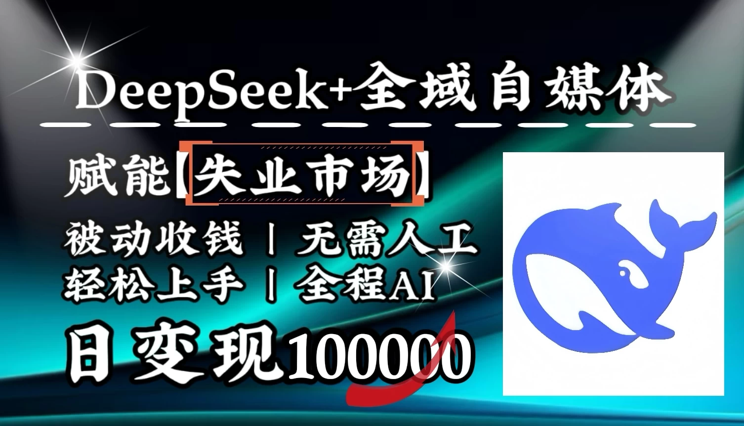 [降维打击]DeepSeek+失业市场，全自动操作，结合人人刚需，单月利润轻松破100000＋