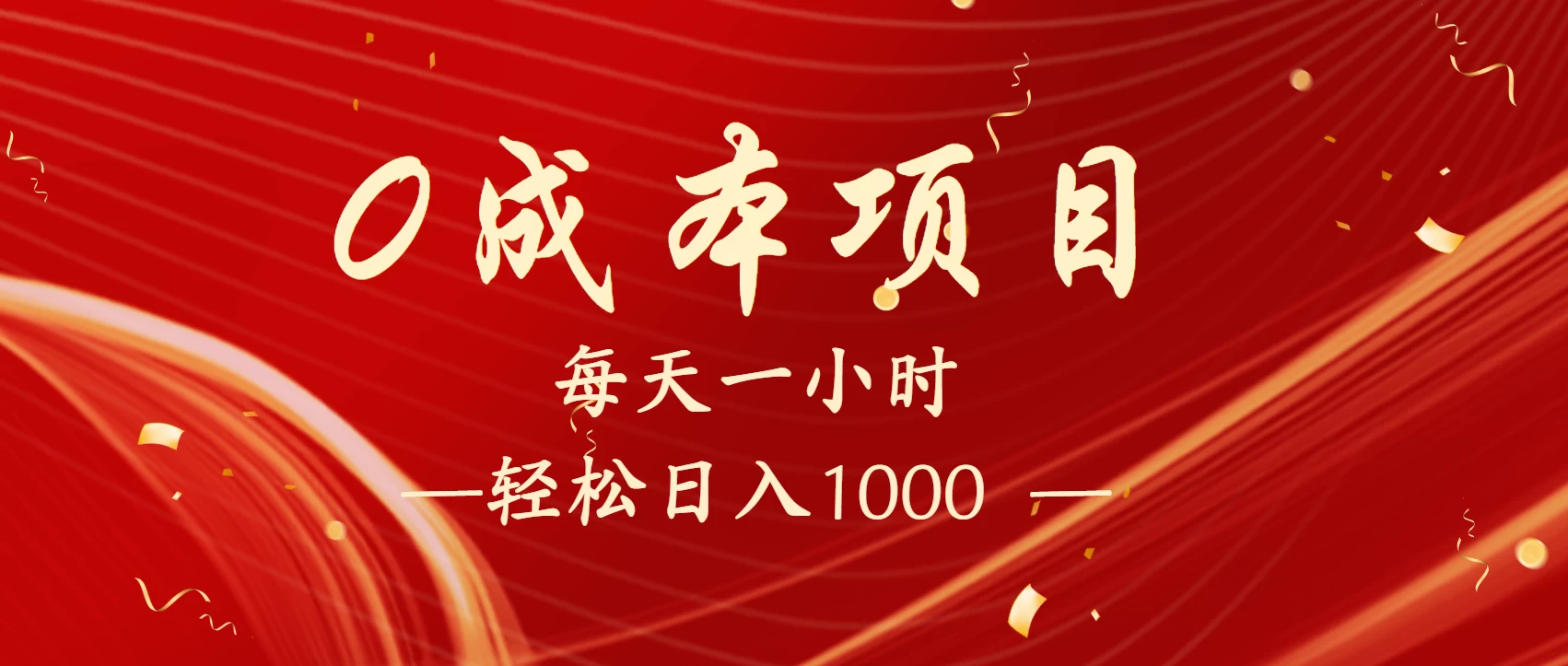 全网首发：每天一小时，轻松到手1000，新手必学，可兼职可全职