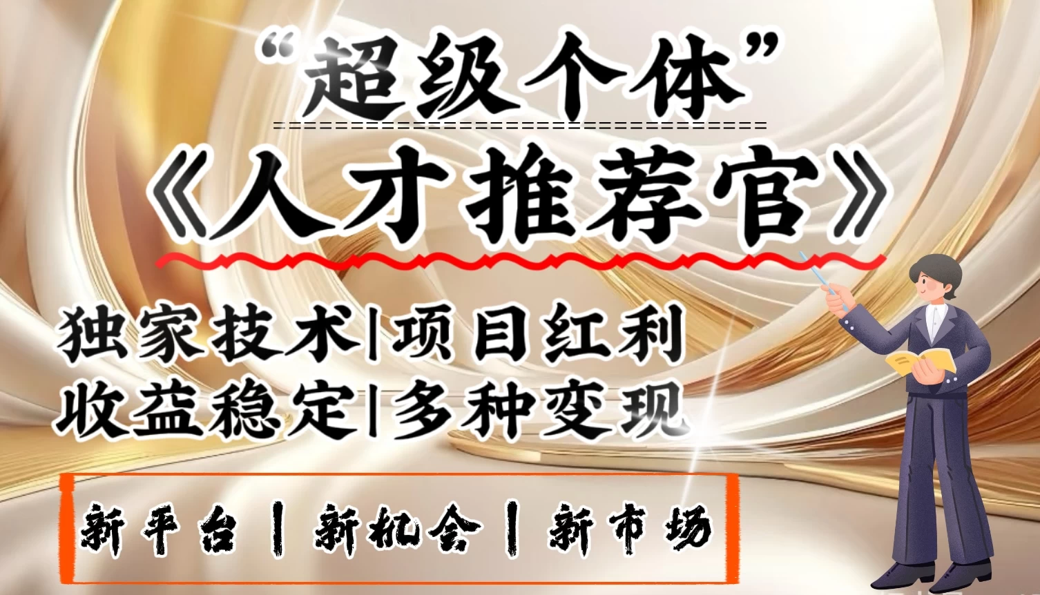 3亿失业潮催生新暴富行业，取代知识付费的新风口，零基础做人才推荐官：一部手机日入3000+