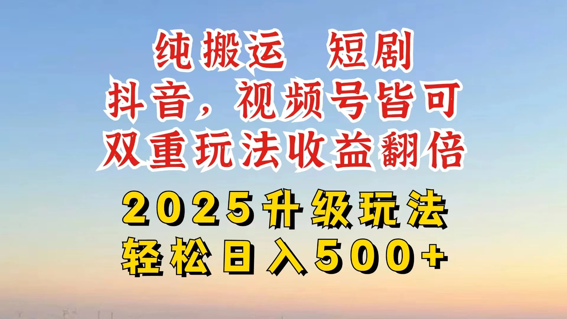 2025最新搬运玩法，一刀不剪也能过dou＋，独家研发玩法，变现途径超多，千粉万粉账号包回收，抖音、视频号双重玩法，亲测日入500+