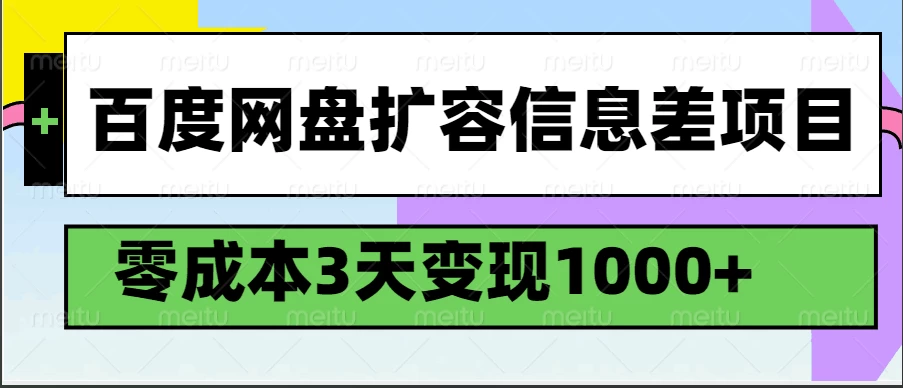 百度网盘扩容信息差项目，零成本，3天变现1000+