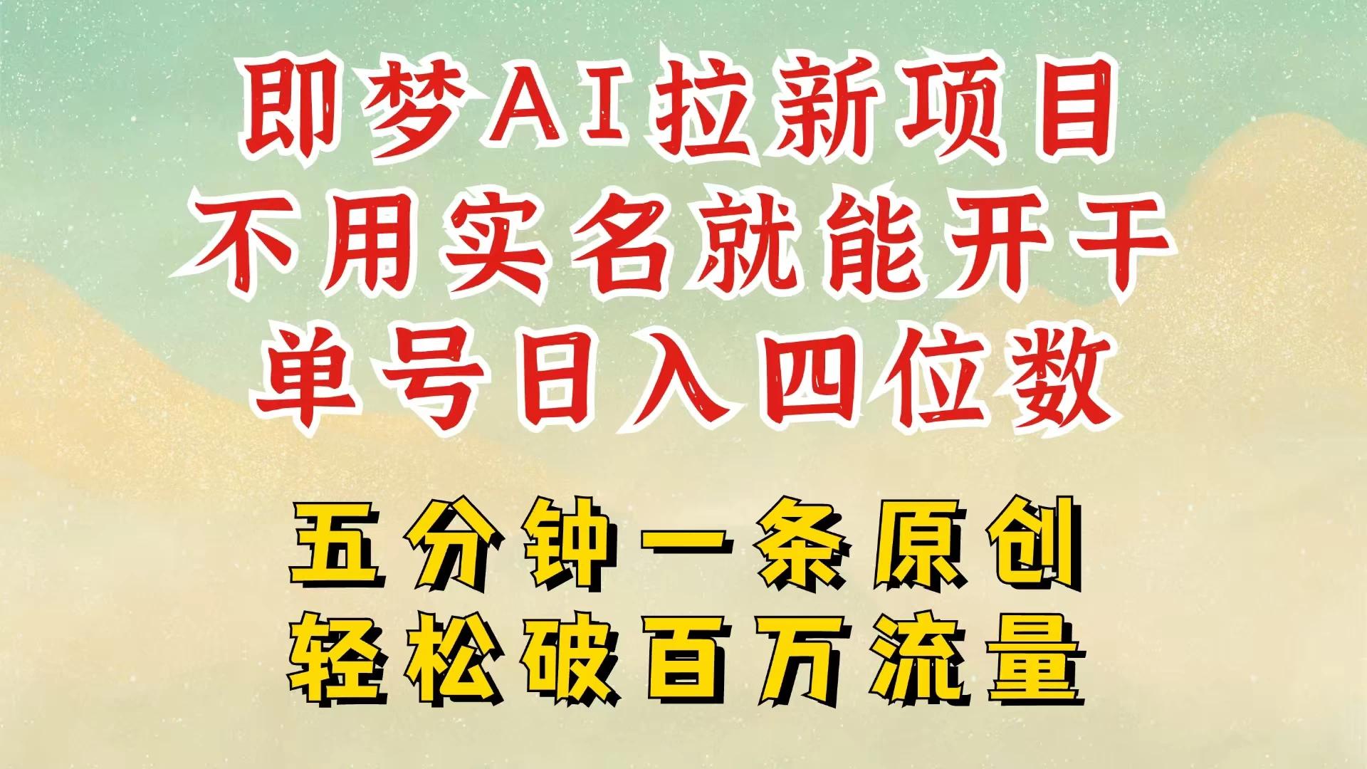 2025抖音新项目，即梦AI拉新，不用实名就能做，几分钟一条原创作品，全职干单日收益突破五位数，独家挂载官方渠道，不违规，高流量，干就完了