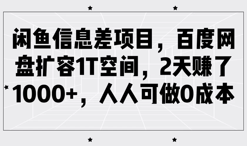 闲鱼信息差项目，百度网盘扩容1T空间，2天赚了1000+，人人可做0成本