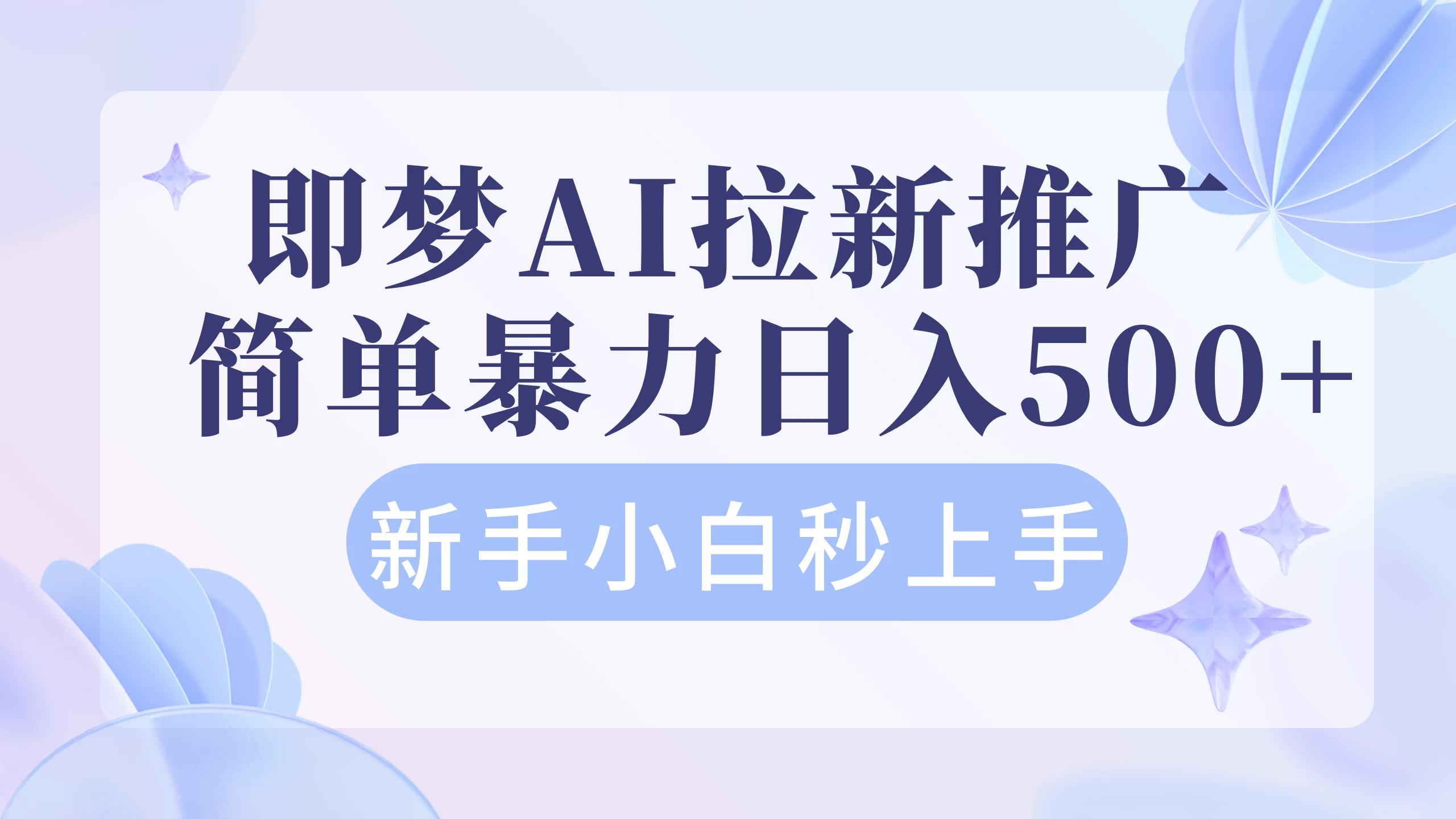 即梦AI推广拉新项目    简单暴力新手小白秒上手轻松日入4位数