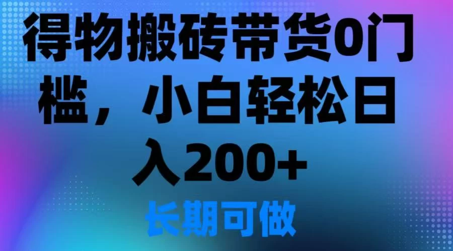 得物搬砖带货0门槛，小白轻松日入200＋