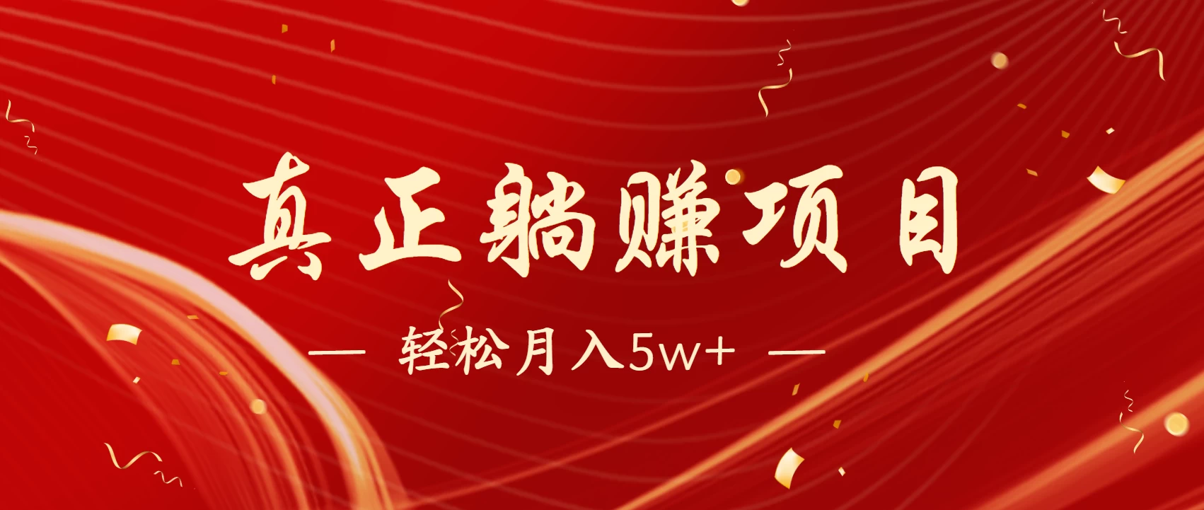 互联网最赚钱长久项目，每日轻松到手1000，冷门赚钱项目！