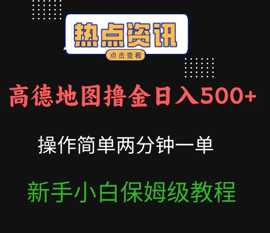 高德地图撸金日入500+操作简单两分一单新手小白保姆级教程