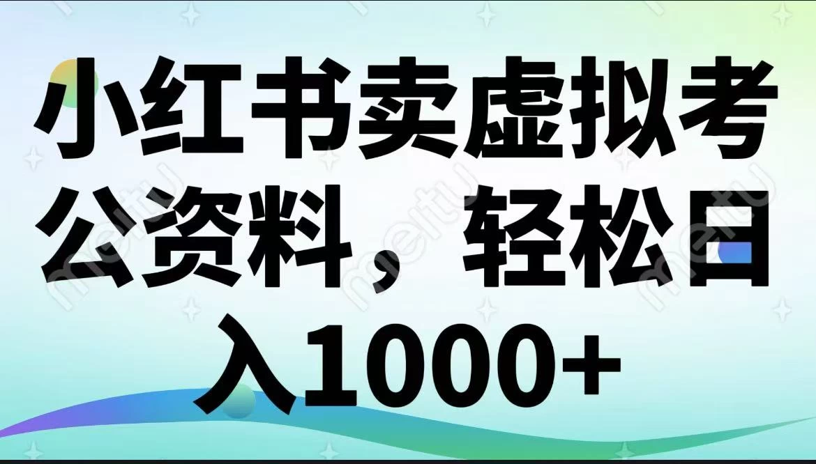 小红书卖虚拟考公资料，轻松日入1000+