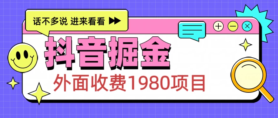 外面收费1980的抖音掘金项目，每天半小时到账150＋